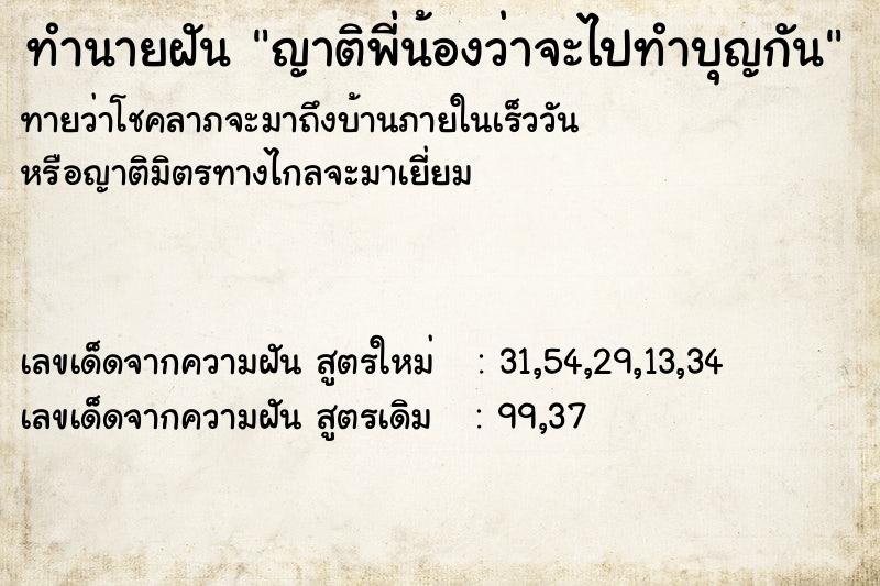 ทำนายฝันญาติพี่น้องว่าจะไปทำบุญกัน ทำนายฝันทำนายฝันญาติพี่น้องว่าจะไปทำบุญกัน