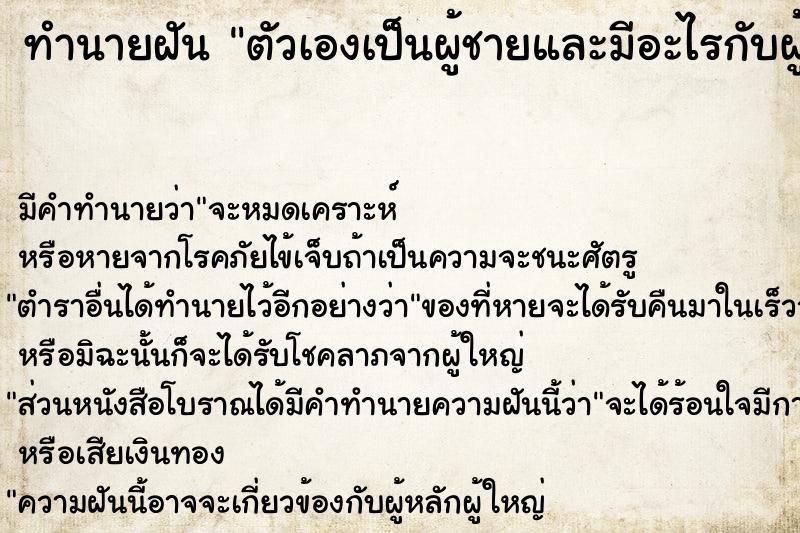 ทำนายฝัน ตัวเองเป็นผู้ชายและมีอะไรกับผู้หญิง ทำนายฝัน ตัวเองเป็นผู้ชายและมีอะไรกับผู้หญิง