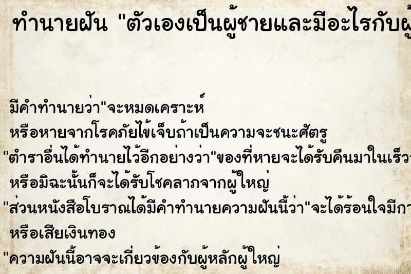 ทำนายฝัน ตัวเองเป็นผู้ชายและมีอะไรกับผู้หญิง ตำราโบราณ แม่นที่สุดในโลก