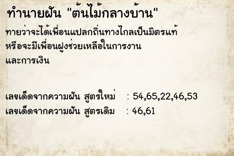 ทำนายฝันทำนายฝันต้นไม้กลางบ้าน