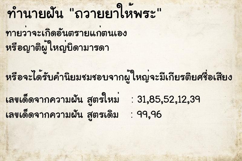 ทำนายฝันทำนายฝันถวายยาให้พระ