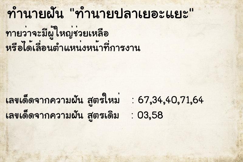 ทำนายฝันทำนายฝันทำนายปลาเยอะแยะ