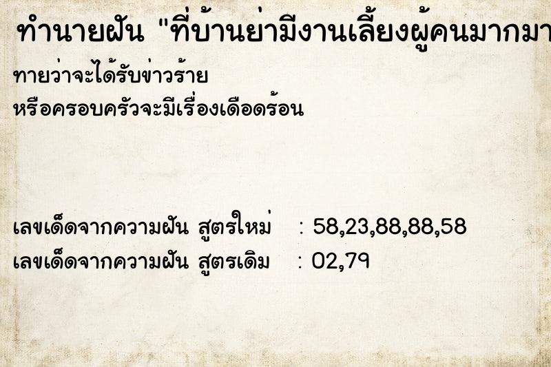 ทำนายฝันทำนายฝันที่บ้านย่ามีงานเลี้ยงผู้คนมากมาย