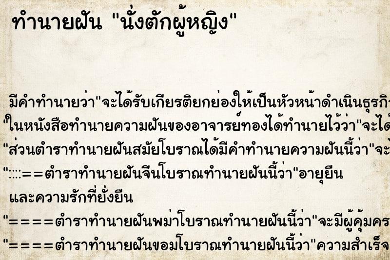 ทำนายฝัน นั่งตักผู้หญิง ทำนายฝัน นั่งตักผู้หญิง
