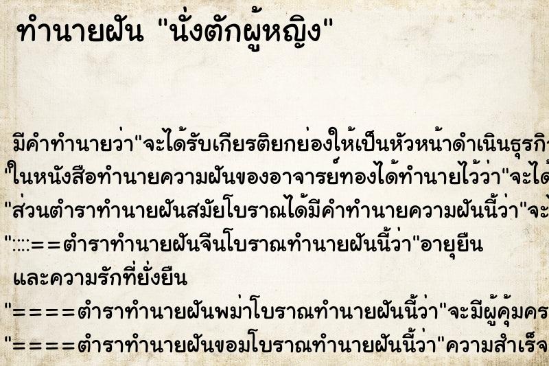 ทำนายฝัน นั่งตักผู้หญิง ตำราโบราณ แม่นที่สุดในโลก