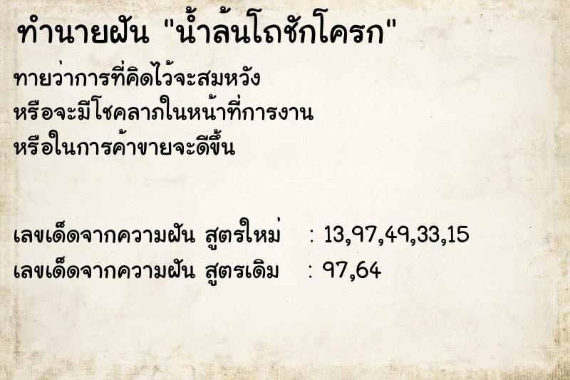 ทำนายฝันทำนายฝันน้ำล้นโถชักโครก