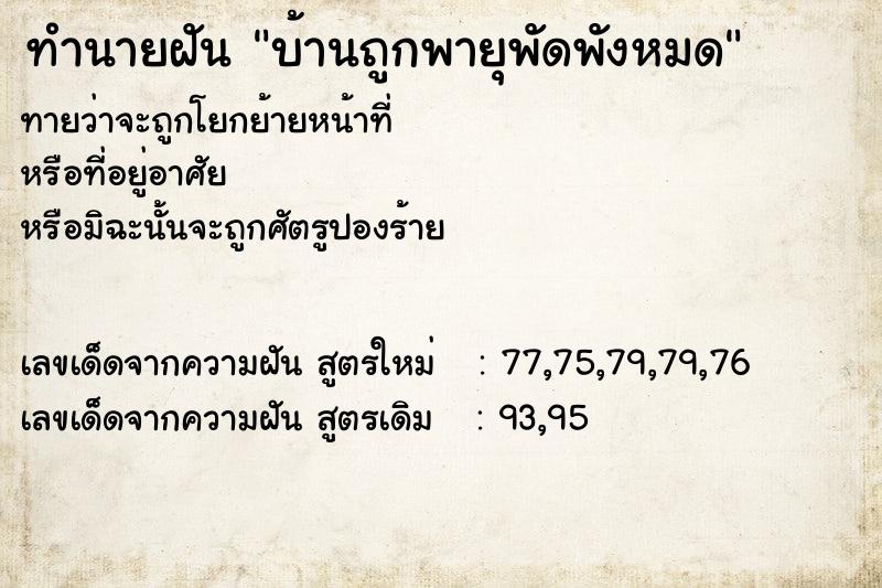 ทำนายฝันทำนายฝันบ้านถูกพายุพัดพังหมด