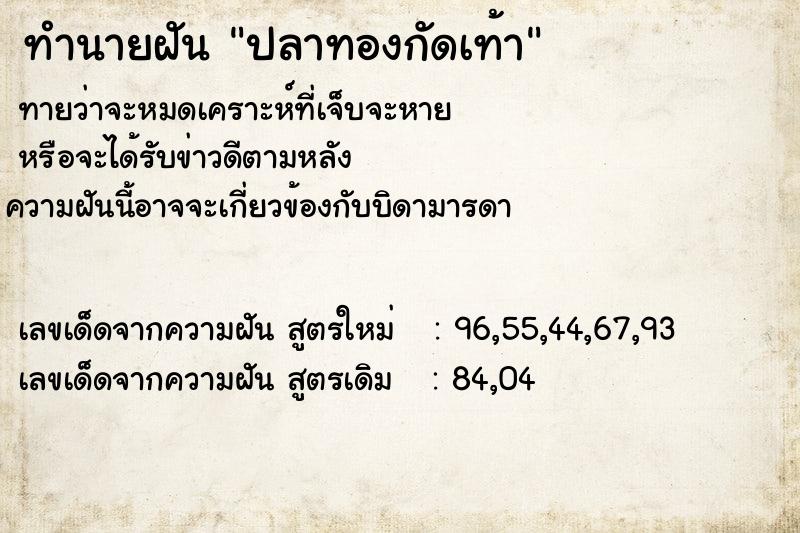ทำนายฝันปลาทองกัดเท้า ทำนายฝันทำนายฝันปลาทองกัดเท้า