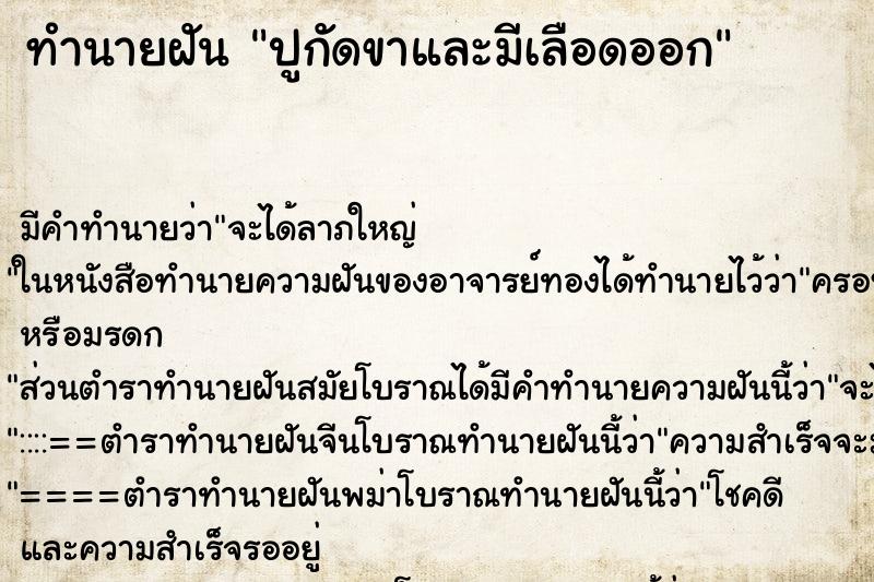 ทำนายฝันปูกัดขาและมีเลือดออก ทำนายฝันทำนายฝันปูกัดขาและมีเลือดออก