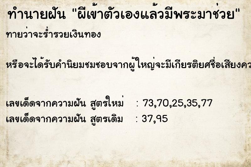 ทำนายฝันทำนายฝันผีเข้าตัวเองแล้วมีพระมาช่วย