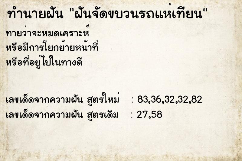 ทำนายฝันทำนายฝันฝันจัดขบวนรถแห่เทียน