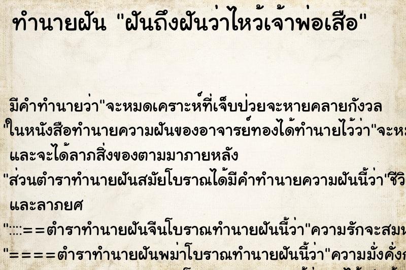 ทำนายฝันทำนายฝันฝันถึงฝันว่าไหว้เจ้าพ่อเสือ