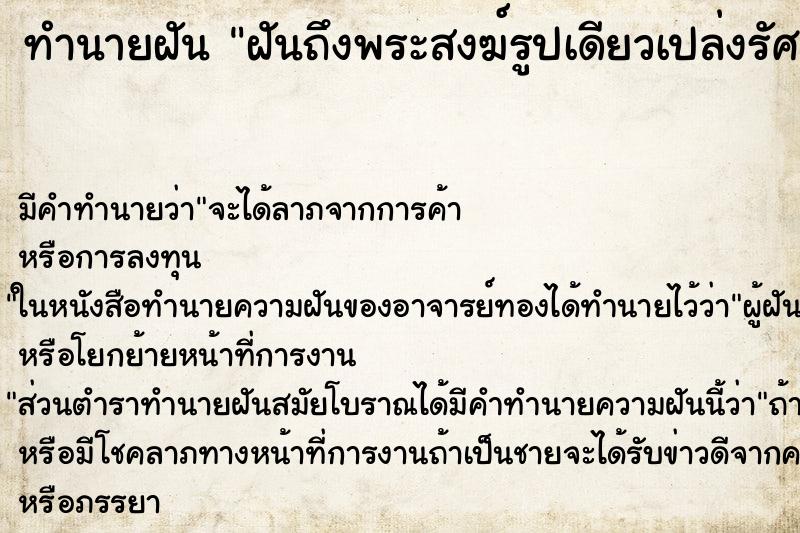 ทำนายฝันฝันถึงพระสงฆ์รูปเดียวเปล่งรัศมี ทำนายฝันทำนายฝันฝันถึงพระสงฆ์รูปเดียวเปล่งรัศมี