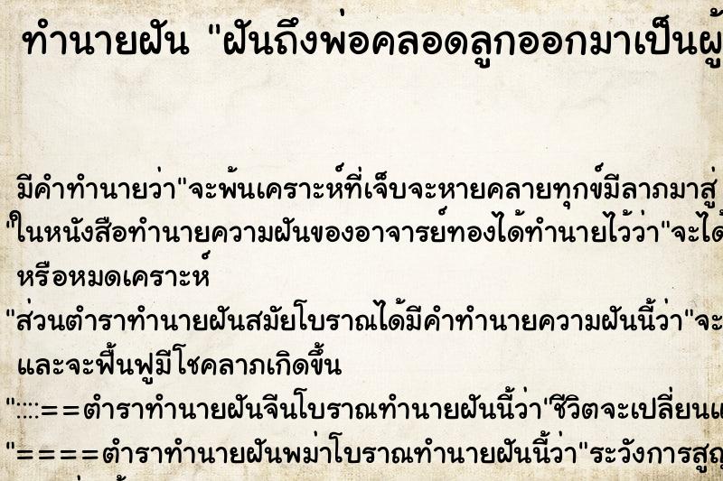ทำนายฝันทำนายฝันฝันถึงพ่อคลอดลูกออกมาเป็นผู้ชาย6คน