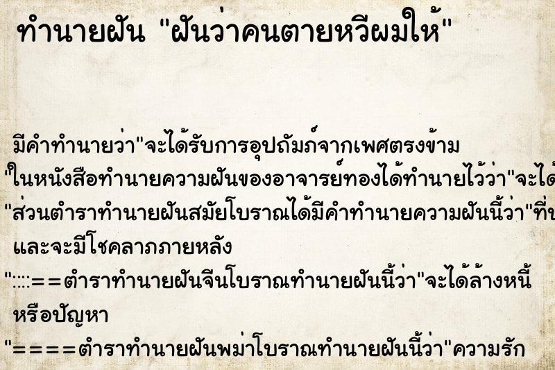 ทำนายฝัน ฝันว่าคนตายหวีผมให้ ทำนายฝัน ฝันว่าคนตายหวีผมให้
