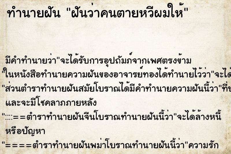 ทำนายฝัน ฝันว่าคนตายหวีผมให้ ตำราโบราณ แม่นที่สุดในโลก