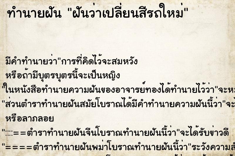 ทำนายฝัน ฝันว่าเปลี่ยนสีรถใหม่ ทำนายฝัน ฝันว่าเปลี่ยนสีรถใหม่