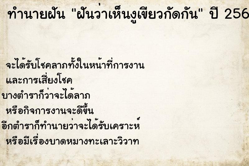 ทำนายฝันฝันว่าเห็นงูเขียวกัดกัน ทำนายฝันทำนายฝันฝันว่าเห็นงูเขียวกัดกัน
