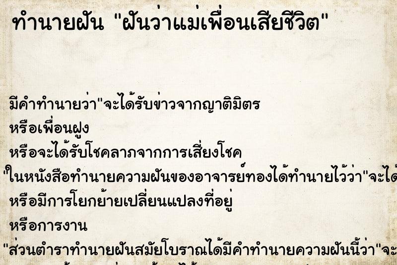 ทำนายฝัน ฝันว่าแม่เพื่อนเสียชีวิต ตำราโบราณ แม่นที่สุดในโลก