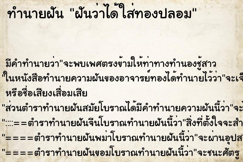 ทำนายฝันทำนายฝันฝันว่าได้ใส่ทองปลอม