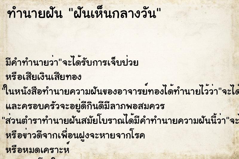 ทำนายฝันทำนายฝันฝันเห็นกลางวัน