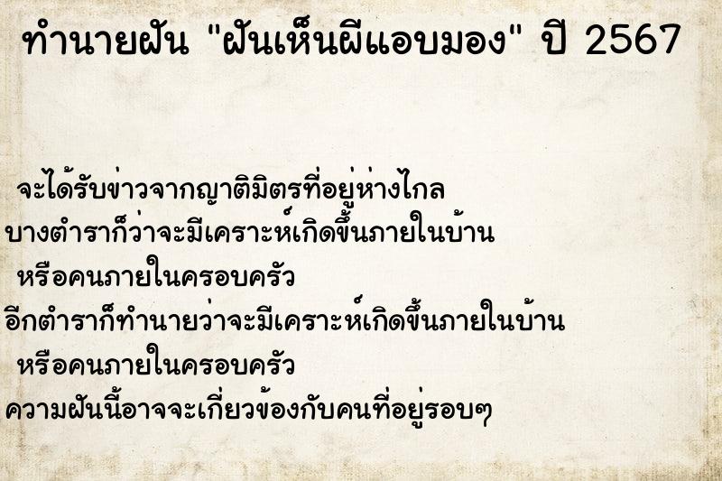 ทำนายฝันฝันเห็นผีแอบมอง ทำนายฝันทำนายฝันฝันเห็นผีแอบมอง
