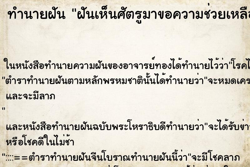 ทำนายฝัน ฝันเห็นศัตรูมาขอความช่วยเหลือ ทำนายฝัน ฝันเห็นศัตรูมาขอความช่วยเหลือ
