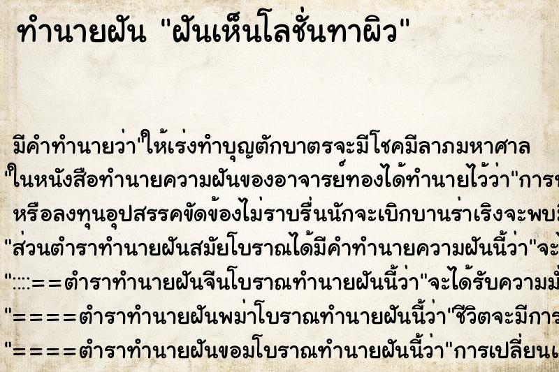 ทำนายฝัน ฝันเห็นโลชั่นทาผิว ตำราโบราณ แม่นที่สุดในโลก