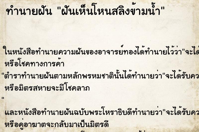 ทำนายฝันทำนายฝันฝันเห็นโหนสลิงข้ามน้ำ