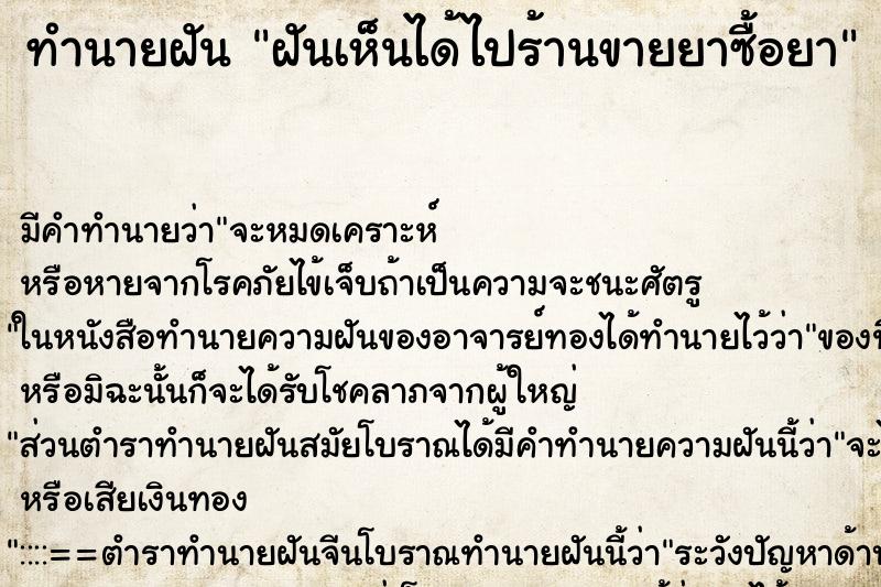 ทำนายฝันฝันเห็นได้ไปร้านขายยาซื้อยา ทำนายฝันทำนายฝันฝันเห็นได้ไปร้านขายยาซื้อยา