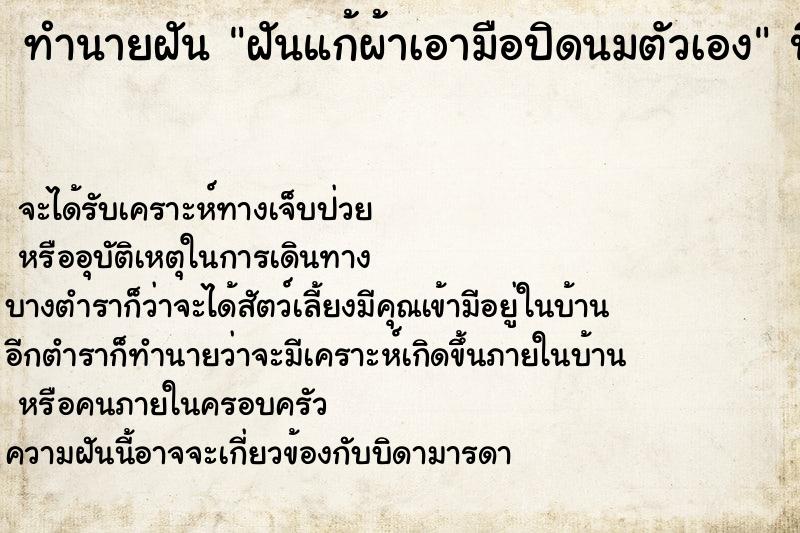 ทำนายฝัน ฝันแก้ผ้าเอามือปิดนมตัวเอง ตำราโบราณ แม่นที่สุดในโลก