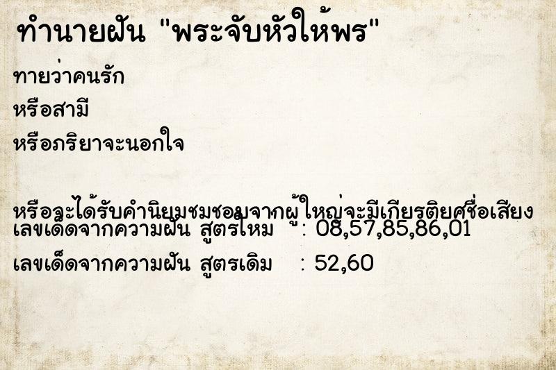 ทำนายฝันพระจับหัวให้พร ทำนายฝันทำนายฝันพระจับหัวให้พร