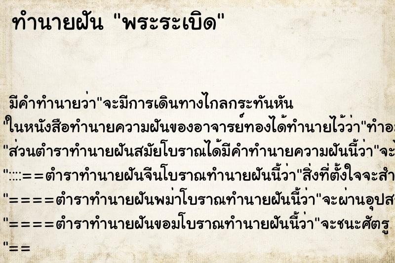 ทำนายฝันทำนายฝันพระระเบิด