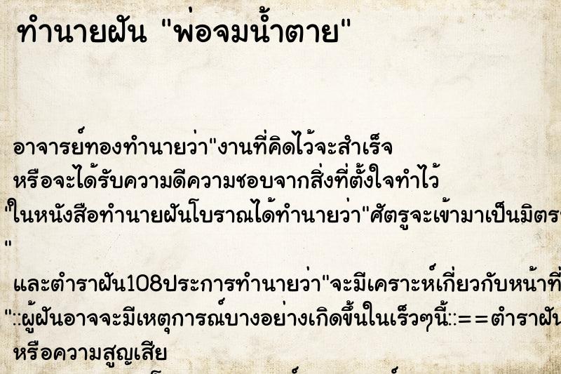 ทำนายฝัน พ่อจมน้ำตาย