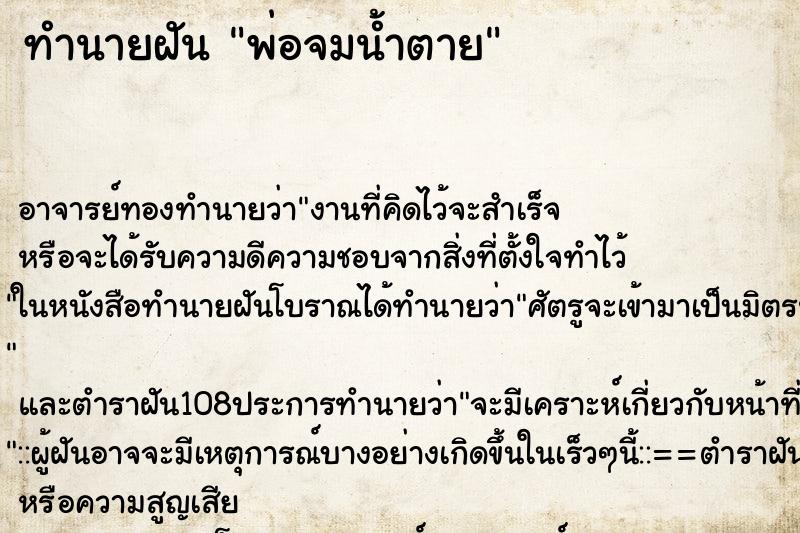 ทำนายฝัน พ่อจมน้ำตาย ตำราโบราณ แม่นที่สุดในโลก