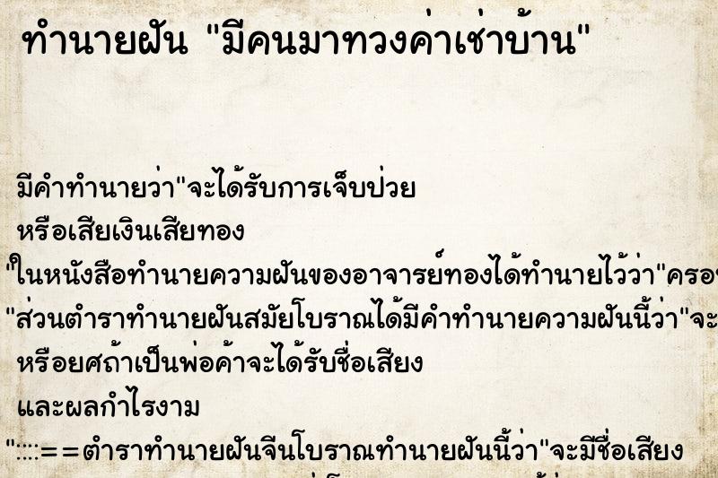 ทำนายฝัน มีคนมาทวงค่าเช่าบ้าน ทำนายฝัน มีคนมาทวงค่าเช่าบ้าน