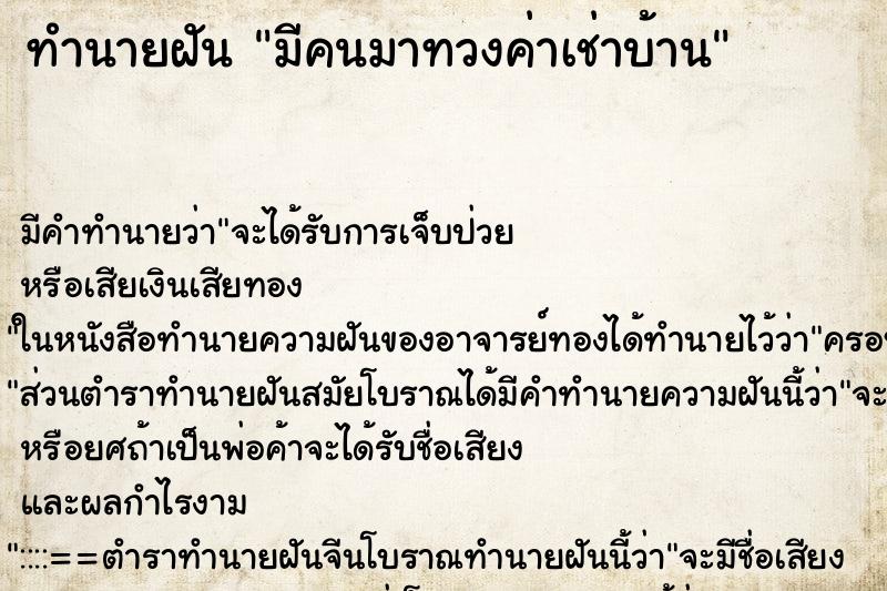 ทำนายฝัน มีคนมาทวงค่าเช่าบ้าน ตำราโบราณ แม่นที่สุดในโลก