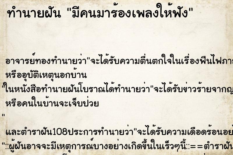 ทำนายฝัน มีคนมาร้องเพลงให้ฟัง