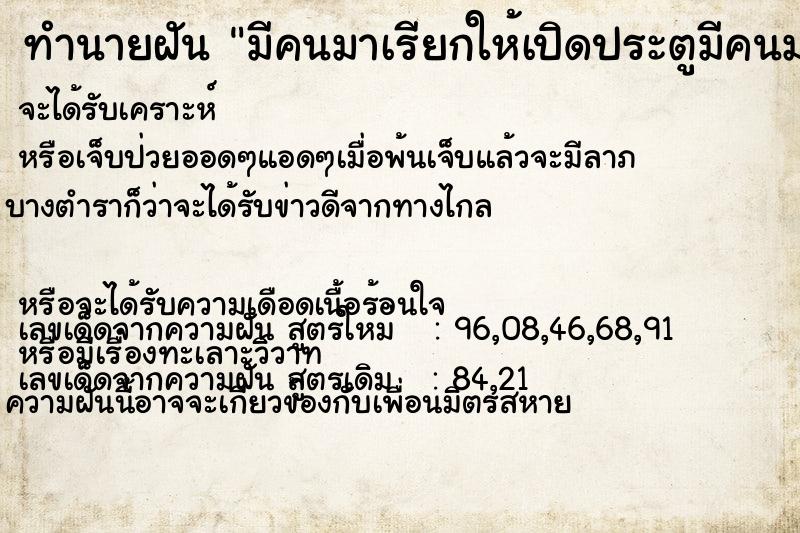 ทำนายฝัน มีคนมาเรียกให้เปิดประตูมีคนมาเรียกให้เปิดประตู ตำราโบราณ แม่นที่สุดในโลก