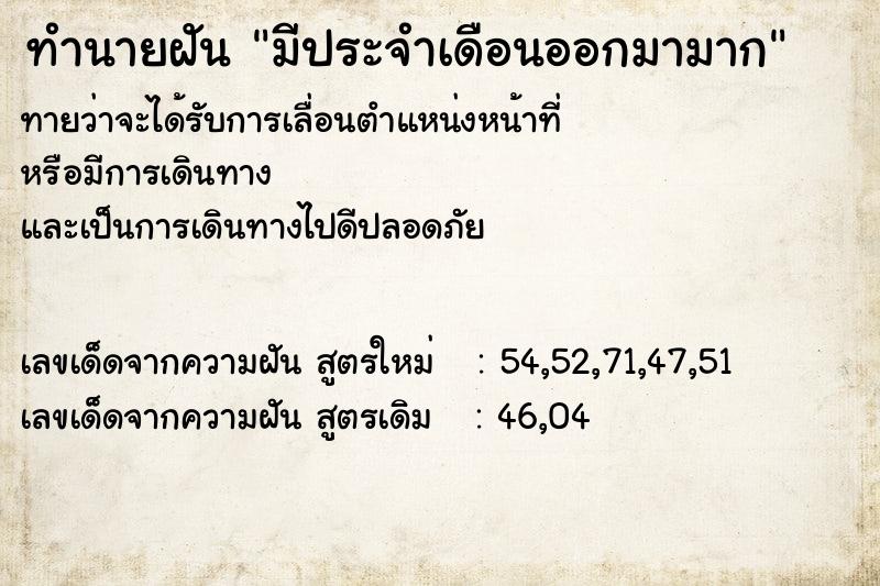 ทำนายฝันมีประจำเดือนออกมามาก ทำนายฝันทำนายฝันมีประจำเดือนออกมามาก