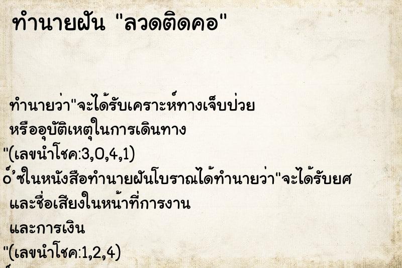 ทำนายฝันทำนายฝันลวดติดคอ