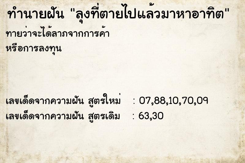 ทำนายฝันทำนายฝันลุงที่ตายไปแล้วมาหาอาทิต