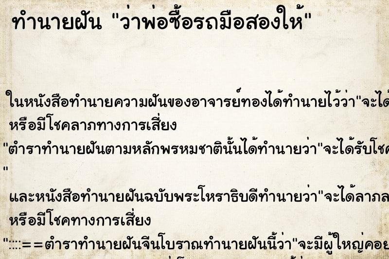 ทำนายฝันทำนายฝันว่าพ่อซื้อรถมือสองให้