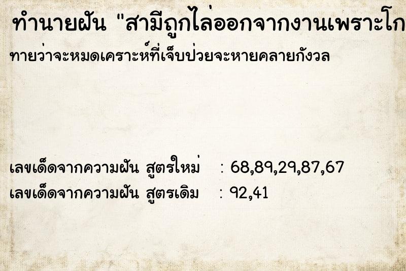 ทำนายฝันทำนายฝันสามีถูกไล่ออกจากงานเพราะโกง