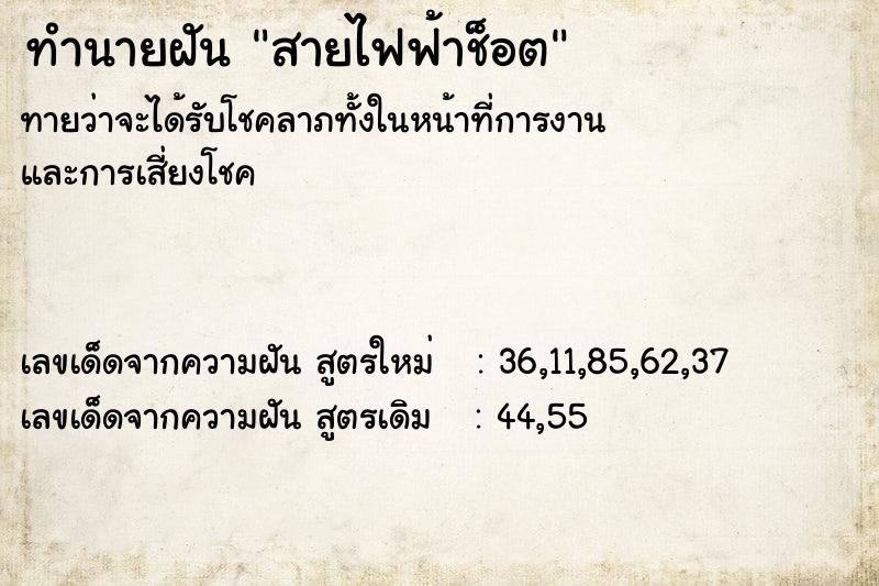 ทำนายฝัน สายไฟฟ้าช็อต ทำนายฝัน สายไฟฟ้าช็อต
