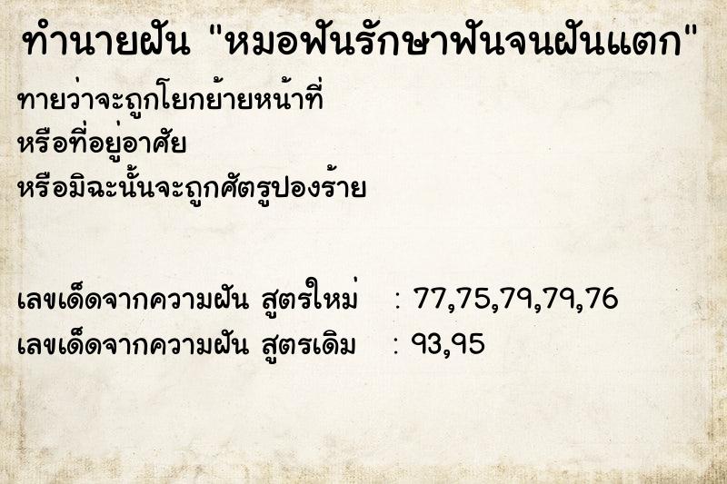 ทำนายฝัน หมอฟันรักษาฟันจนฝันแตก