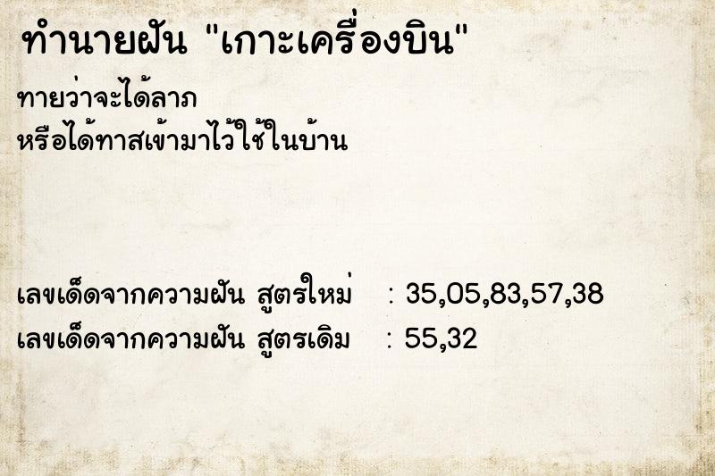 ทำนายฝัน เกาะเครื่องบิน ทำนายฝัน เกาะเครื่องบิน