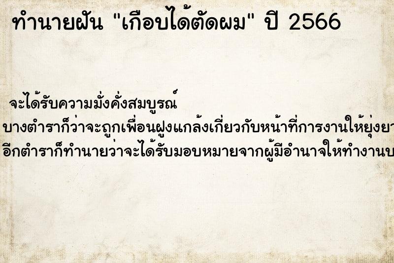 ทำนายฝันเกือบได้ตัดผม ทำนายฝันทำนายฝันเกือบได้ตัดผม