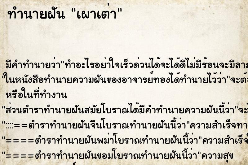 ทำนายฝัน เผาเต่า ทำนายฝัน เผาเต่า