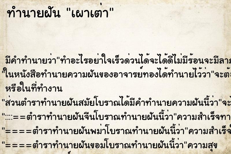 ทำนายฝัน เผาเต่า ตำราโบราณ แม่นที่สุดในโลก